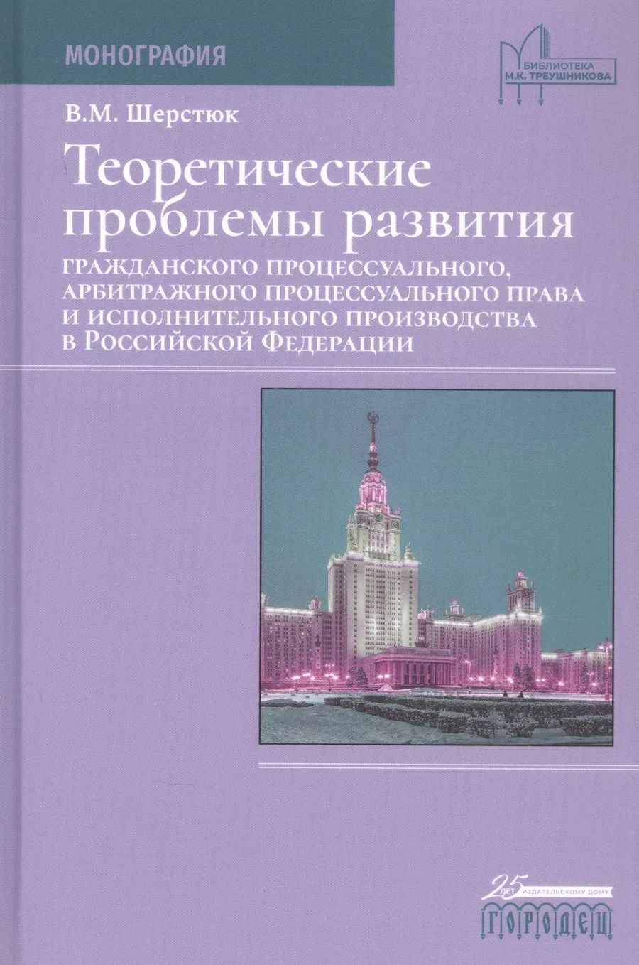 Обложка книги "Владимир Шерстюк: Теоретические проблемы развития гражданского процессуального, арбитражного процессуального права и исполнительного производства в Российской Федерации"