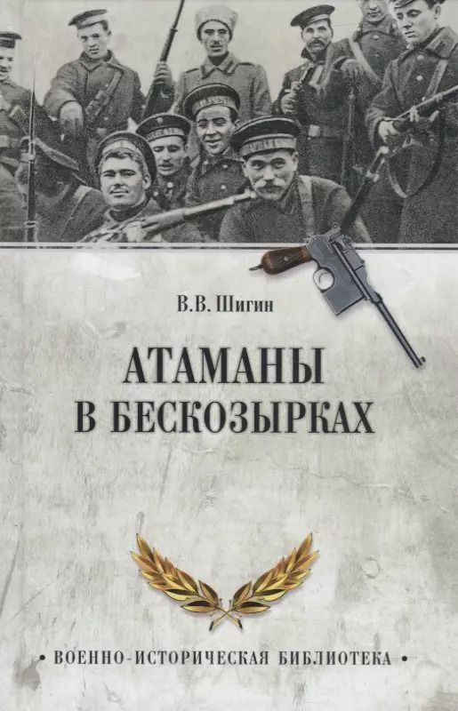 Обложка книги "Владимир Шигин: Атаманы в бескозырках. Неизвестные страницы Гражданской войны"