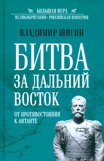 Обложка книги "Владимир Шигин: Битва за Дальний Восток. От противостояния к Антанте"