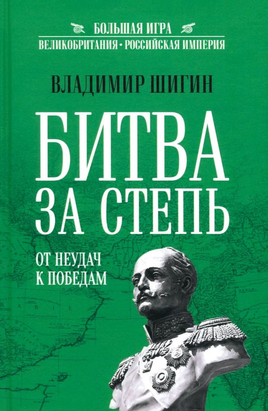 Обложка книги "Владимир Шигин: Битва за Степь. От неудач к победам"