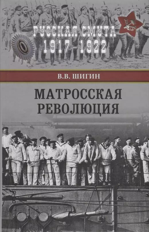 Обложка книги "Владимир Шигин: Матросская революция"