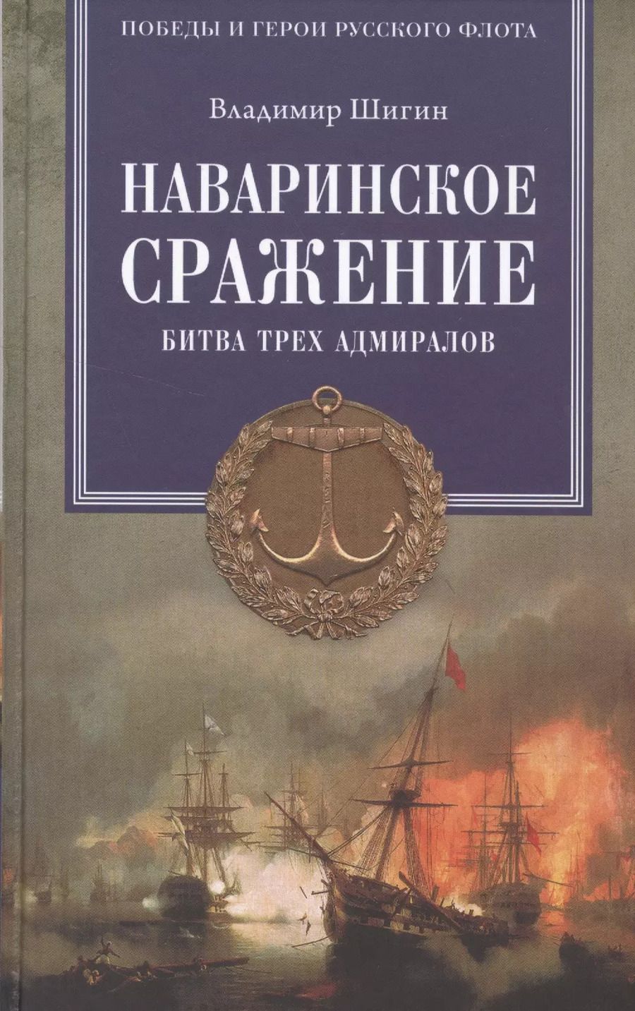 Обложка книги "Владимир Шигин: Наваринское сражение. Битва трех адмиралов"