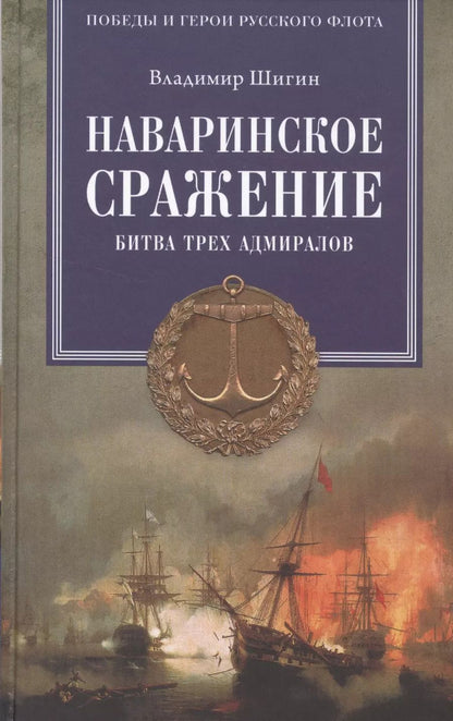 Обложка книги "Владимир Шигин: Наваринское сражение. Битва трех адмиралов"
