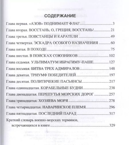 Фотография книги "Владимир Шигин: Наваринское сражение. Битва трех адмиралов"