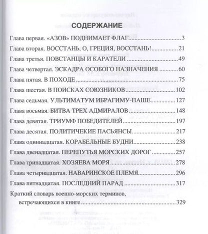 Фотография книги "Владимир Шигин: Наваринское сражение. Битва трех адмиралов"