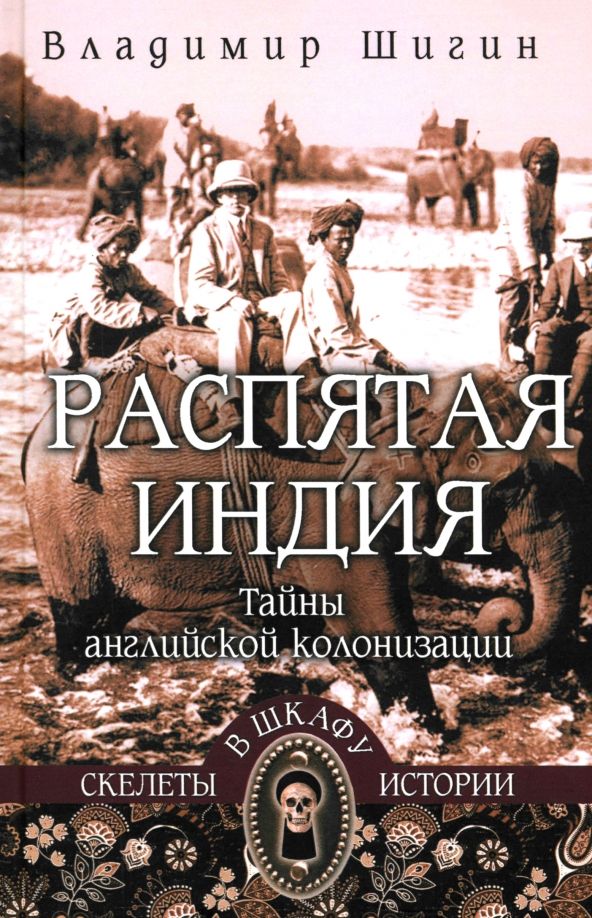 Обложка книги "Владимир Шигин: Распятая Индия. Тайны английской колонизации"