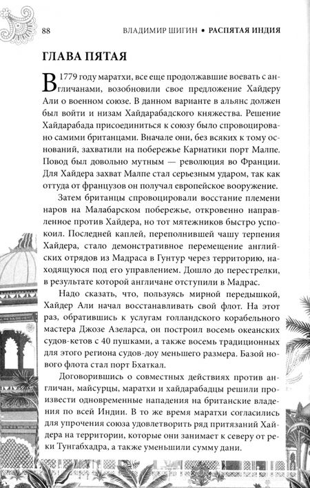 Фотография книги "Владимир Шигин: Распятая Индия. Тайны английской колонизации"