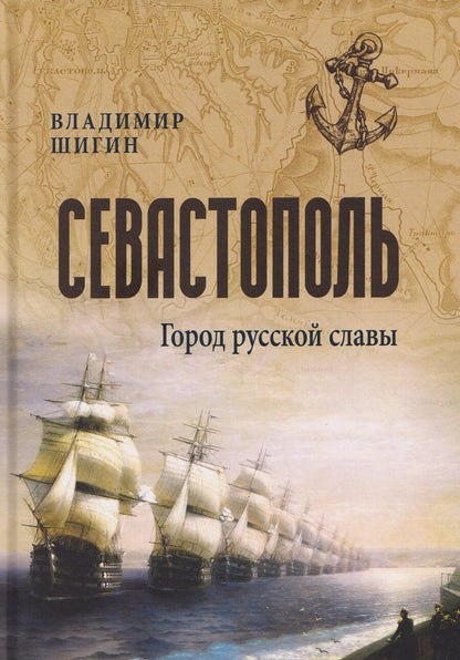 Обложка книги "Владимир Шигин: Севастополь. Город русской славы"