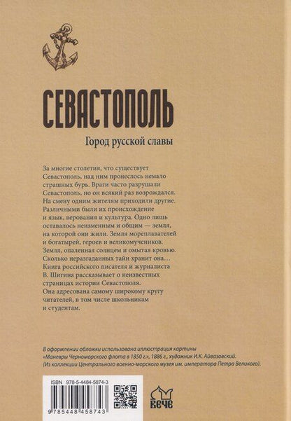 Фотография книги "Владимир Шигин: Севастополь. Город русской славы"
