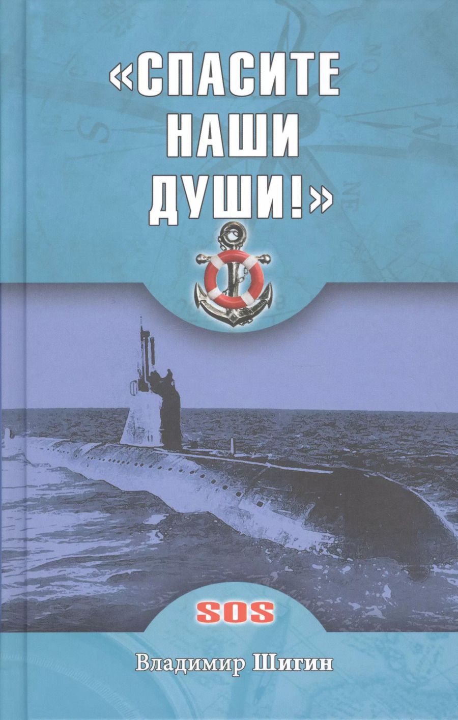 Обложка книги "Владимир Шигин: Спасите наши души!"