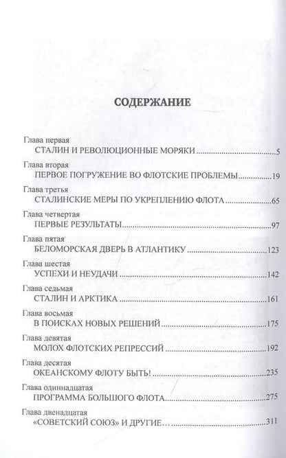 Фотография книги "Владимир Шигин: Сталин и ВМФ СССР. 1922-1941"