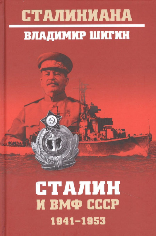 Обложка книги "Владимир Шигин: Сталин и ВМФ СССР. 1941—1953"