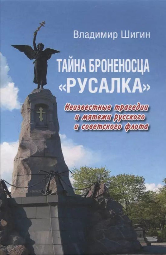 Обложка книги "Владимир Шигин: Тайна броненосца "Русалка". Неизвестные трагедии и мятежи русского и советского флота"