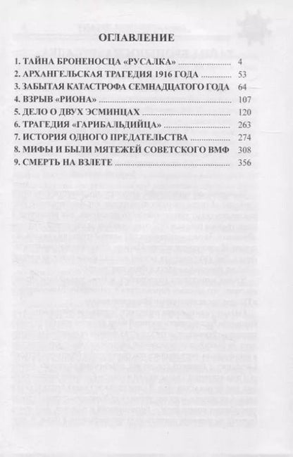 Фотография книги "Владимир Шигин: Тайна броненосца "Русалка". Неизвестные трагедии и мятежи русского и советского флота"