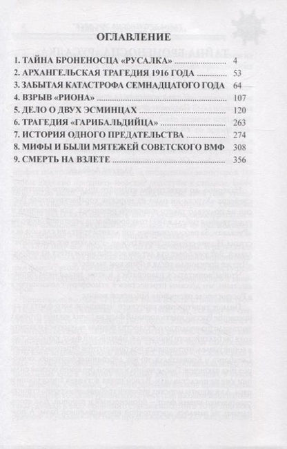 Фотография книги "Владимир Шигин: Тайна броненосца "Русалка". Неизвестные трагедии и мятежи русского и советского флота"