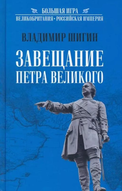Обложка книги "Владимир Шигин: Завещание Петра Великого"