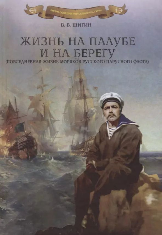 Обложка книги "Владимир Шигин: Жизнь на палубе и на берегу (повседневная жизнь моряков русского парусного флота)"