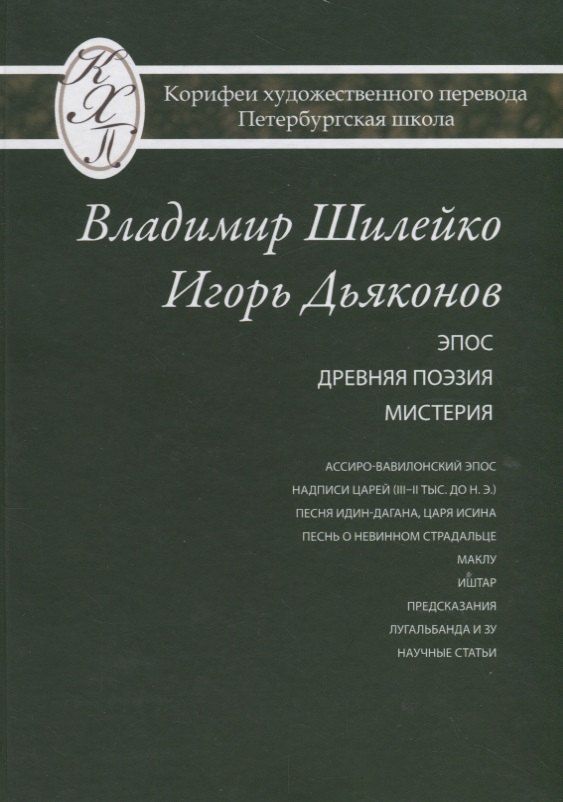 Обложка книги "Владимир Шилейко, Игорь Дьяконов. Избранные переводы"