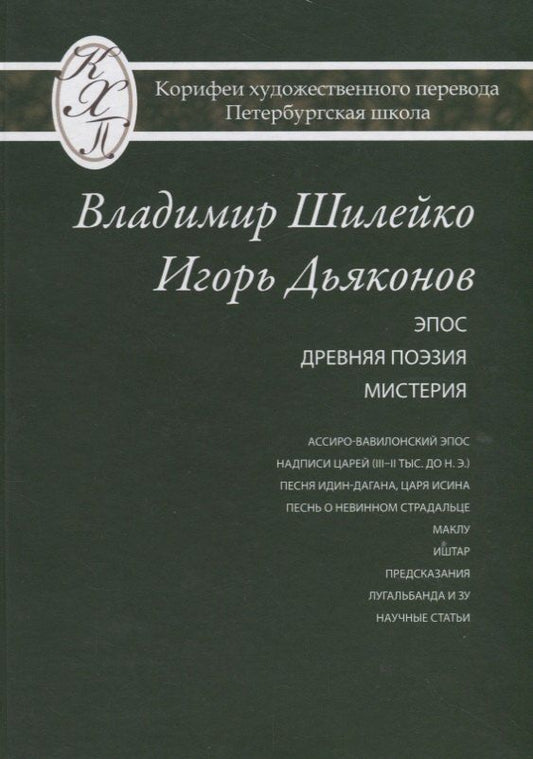 Обложка книги "Владимир Шилейко, Игорь Дьяконов. Избранные переводы"