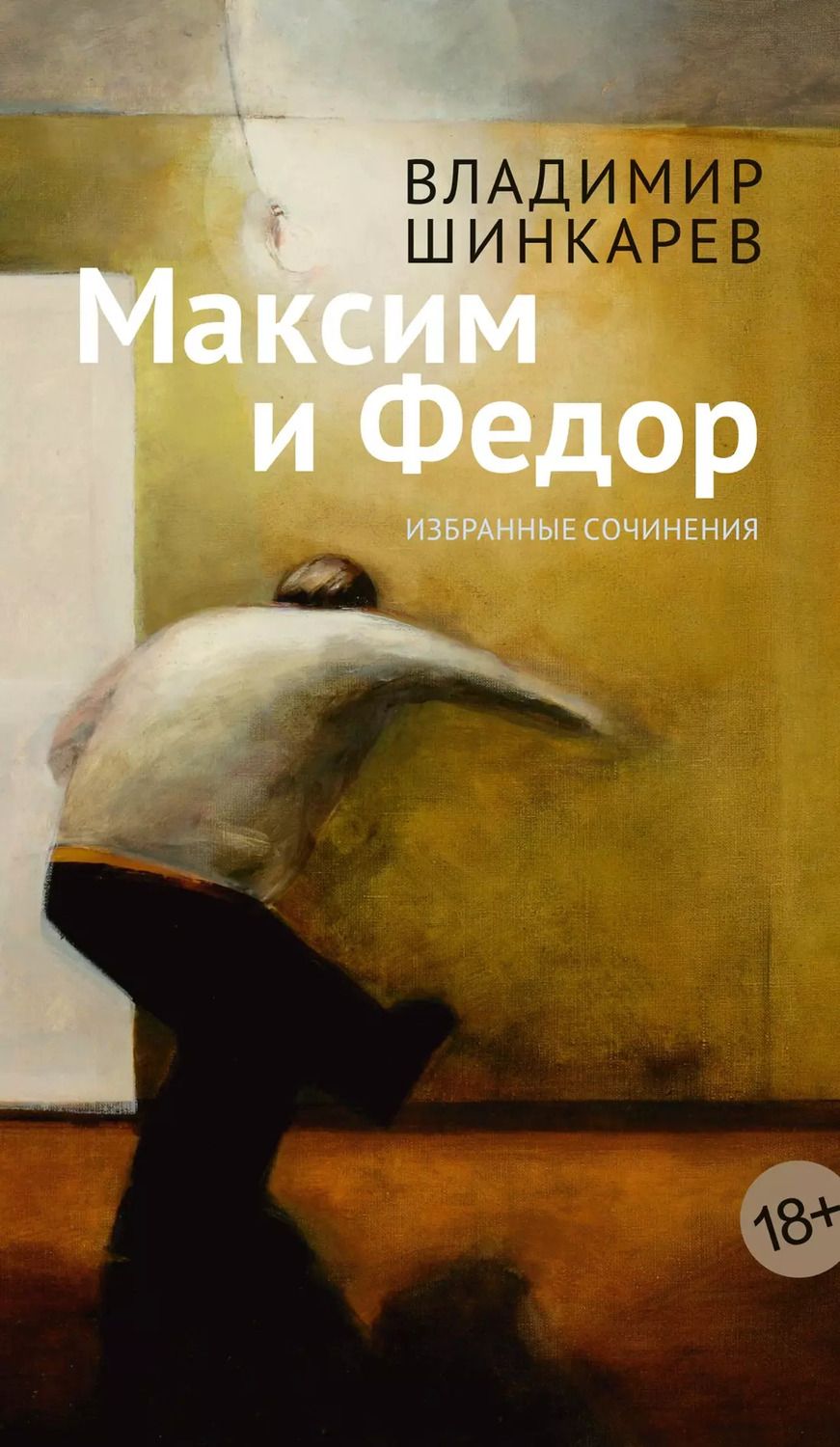 Обложка книги "Владимир Шинкарев: Максим и Федор"
