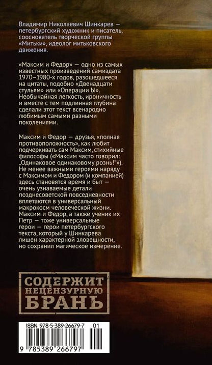 Фотография книги "Владимир Шинкарев: Максим и Федор"