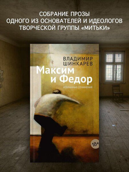 Фотография книги "Владимир Шинкарев: Максим и Федор"