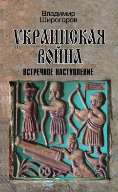 Обложка книги "Владимир Широгоров: Украинская война. Вооруженная борьба за Восточную Европу в XVI-XVII вв. Кн. 3. Встречное наступление"