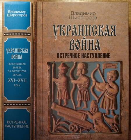 Фотография книги "Владимир Широгоров: Украинская война. Вооруженная борьба за Восточную Европу в XVI-XVII вв. Кн. 3. Встречное наступление"