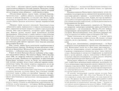 Фотография книги "Владимир Широгоров: Украинская война. Вооруженная борьба за Восточную Европу в XVI-XVII вв. Книга 2. Турецкий прорыв"