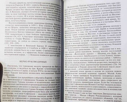 Фотография книги "Владимир Широгоров: Украинская война. Вооруженная борьба за Восточную Европу в XVI-XVII вв. Книга 2. Турецкий прорыв"