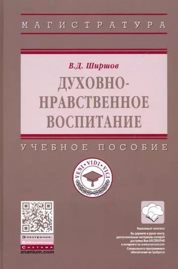 Обложка книги "Владимир Ширшов: Духовно-нравственное воспитание. Учебное пособие"