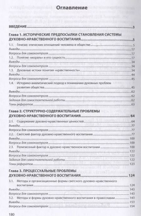 Фотография книги "Владимир Ширшов: Духовно-нравственное воспитание. Учебное пособие"