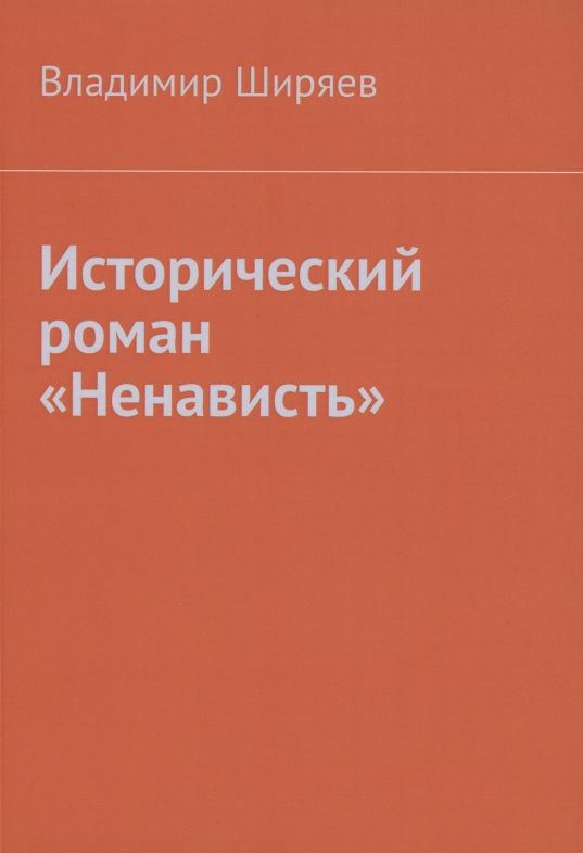 Обложка книги "Владимир Ширяев: Исторический роман "Ненависть""