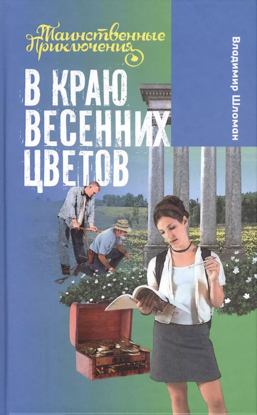Обложка книги "Владимир Шломан: В краю весенних цветов"