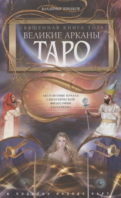 Обложка книги "Владимир Шмаков: Священная книга Тота. Великие Арканы Таро. Абсолютные начала синтетической философии эзотеризма"