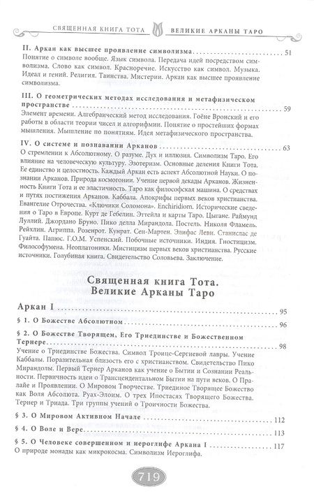 Фотография книги "Владимир Шмаков: Священная книга Тота. Великие Арканы Таро. Абсолютные начала синтетической философии эзотеризма"