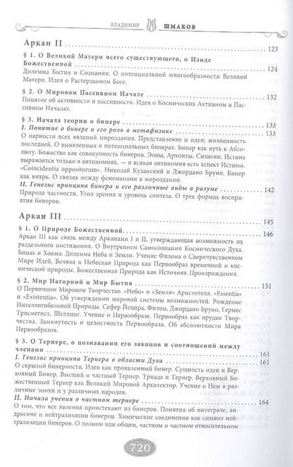 Фотография книги "Владимир Шмаков: Священная книга Тота. Великие Арканы Таро. Абсолютные начала синтетической философии эзотеризма"
