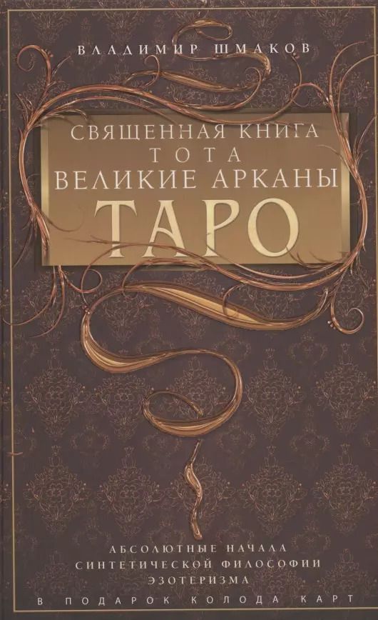 Обложка книги "Владимир Шмаков: Священная книга Тота. Великие Арканы Таро"
