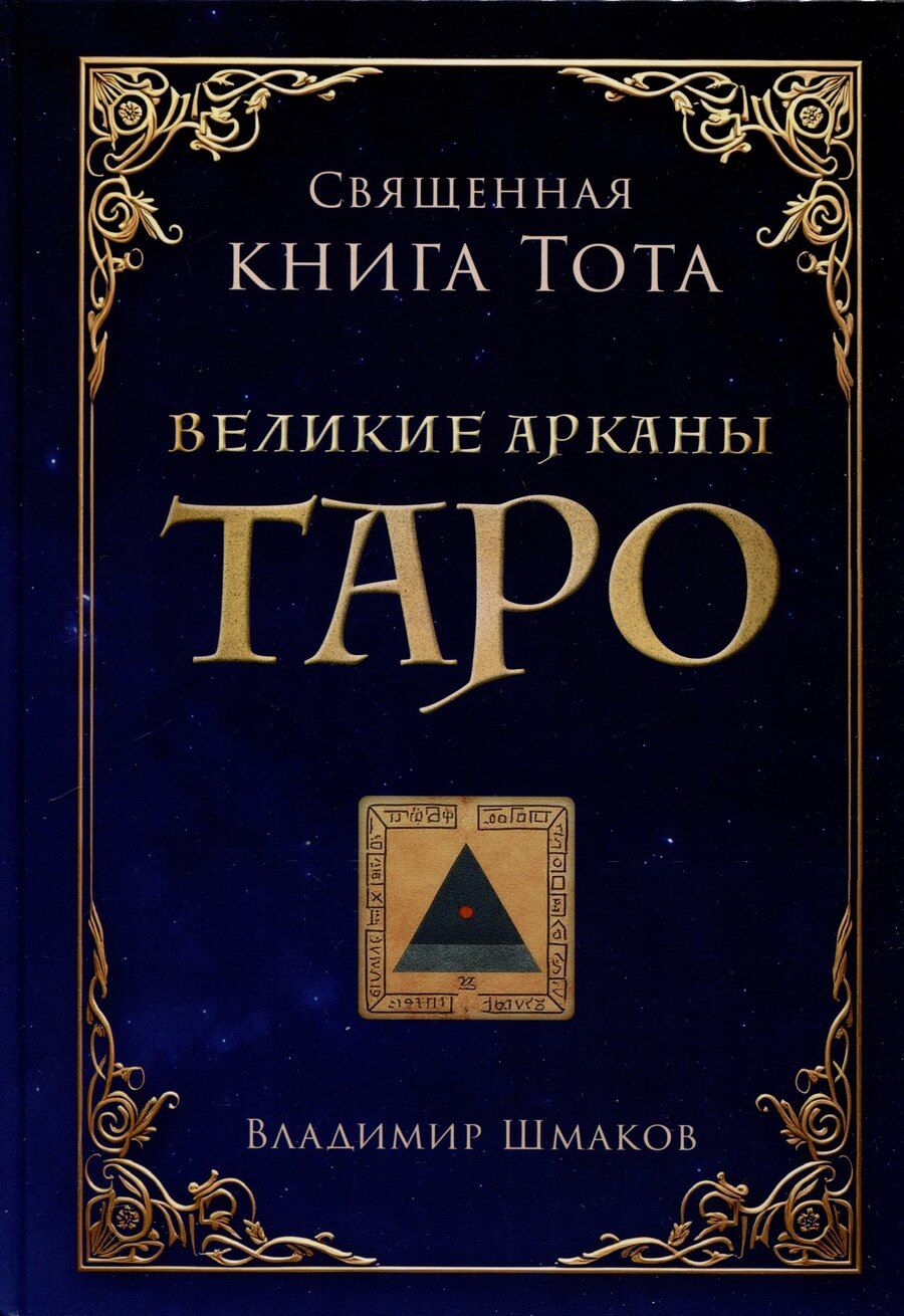 Обложка книги "Владимир Шмаков: Священная книга Тота. Великие арканы Таро"