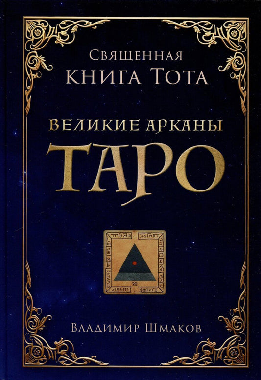 Обложка книги "Владимир Шмаков: Священная книга Тота. Великие арканы Таро"
