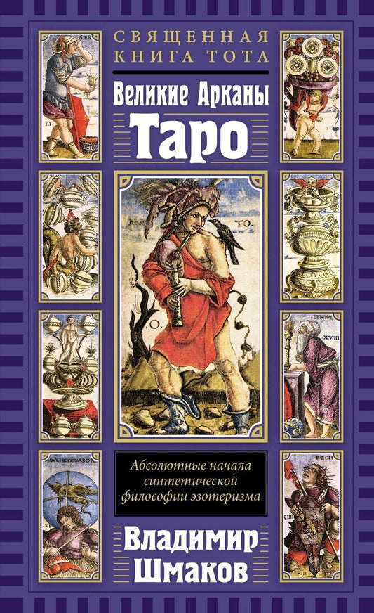 Обложка книги "Владимир Шмаков: Священная Книга Тота. Великие Арканы Таро: Абсолютные начала синтетической философии эзотеризма"