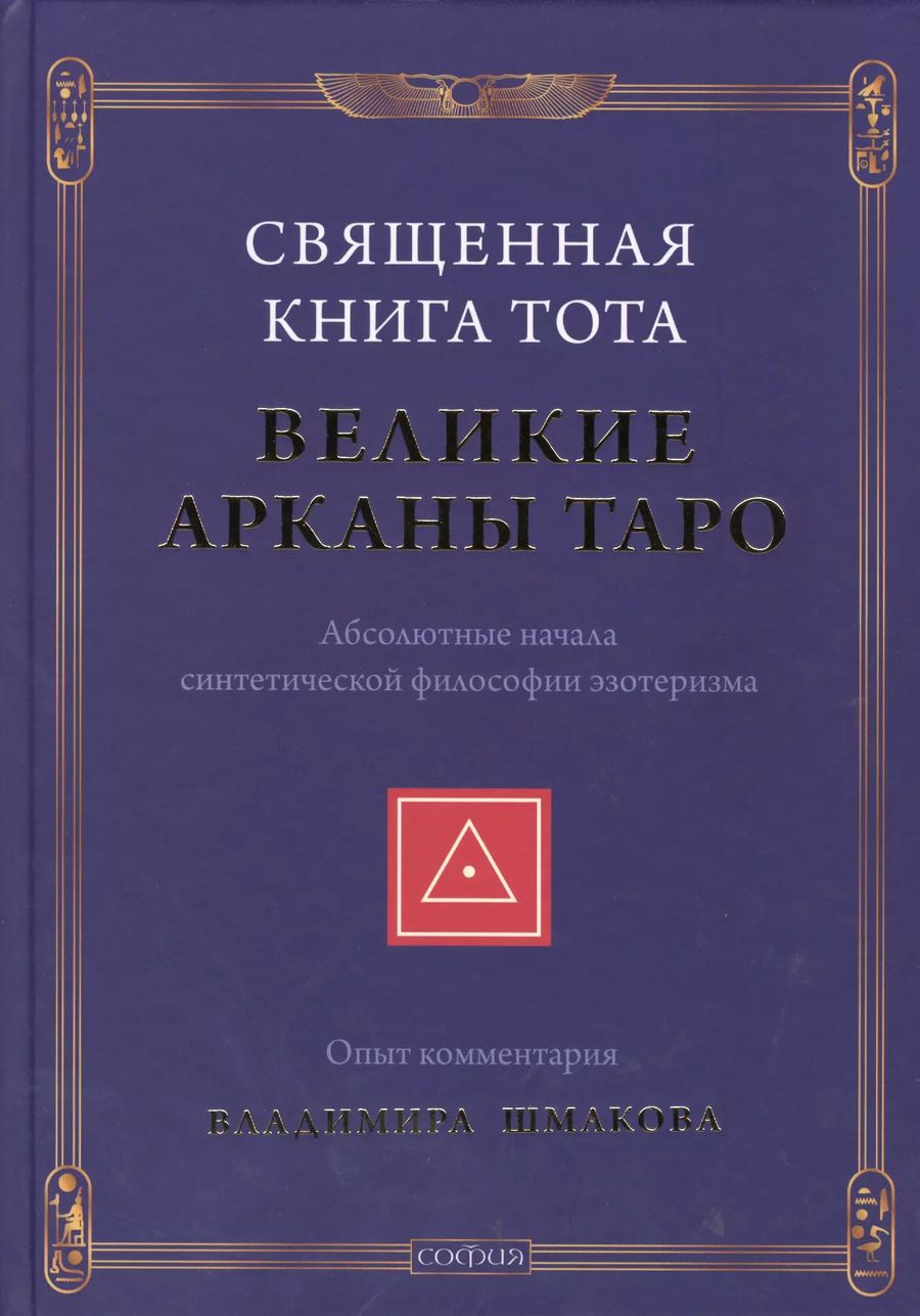Обложка книги "Владимир Шмаков: Священная Книга Тота: Великие Арканы Таро нов."