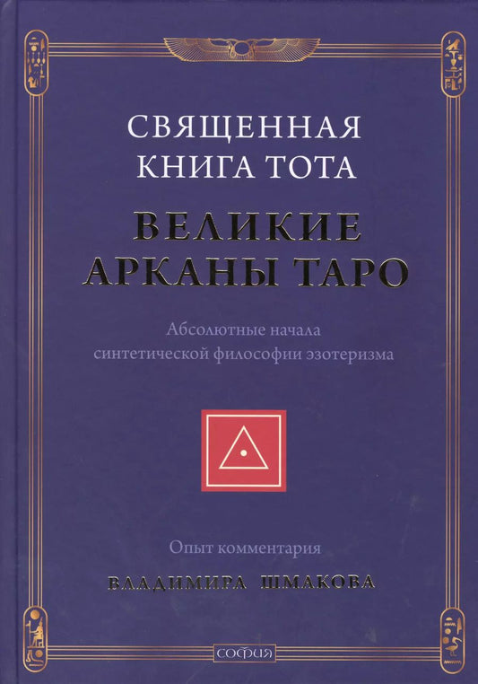 Обложка книги "Владимир Шмаков: Священная Книга Тота: Великие Арканы Таро нов."