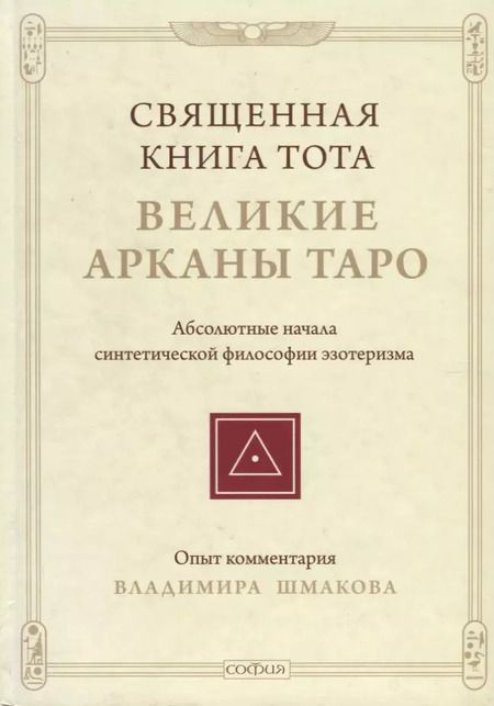 Фотография книги "Владимир Шмаков: Священная Книга Тота: Великие Арканы Таро нов."
