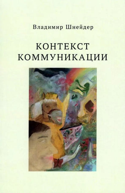 Обложка книги "Владимир Шнейдер: Контекст коммуникации"