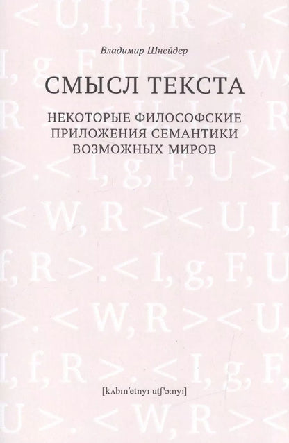 Обложка книги "Владимир Шнейдер: Смысл текста"