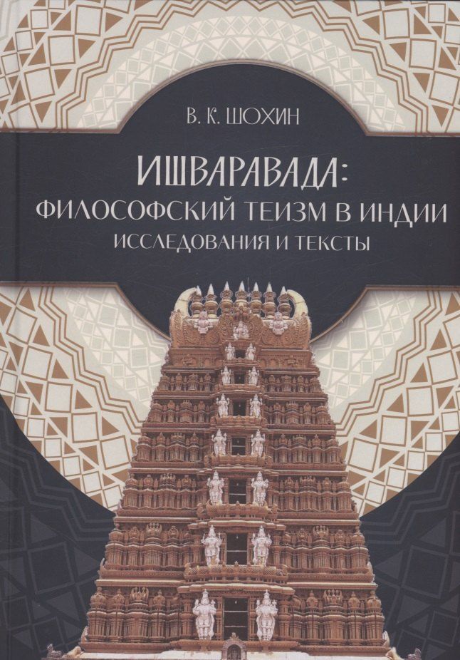 Обложка книги "Владимир Шохин: Ишваравада"
