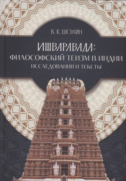 Обложка книги "Владимир Шохин: Ишваравада"