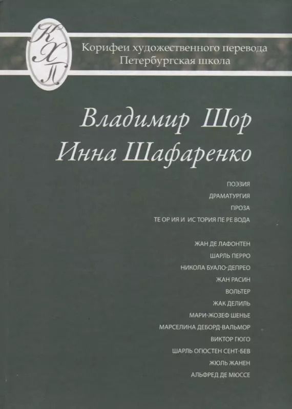 Обложка книги "Владимир Шор. Инна Шафаренко. Избранные переводы"