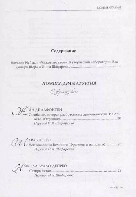 Фотография книги "Владимир Шор. Инна Шафаренко. Избранные переводы"